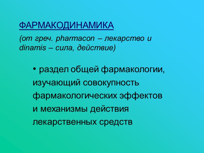 ФАРМАКОДИНАМИКА  (от греч. pharmaсon – лекарство и  dinamis – сила, действие) 